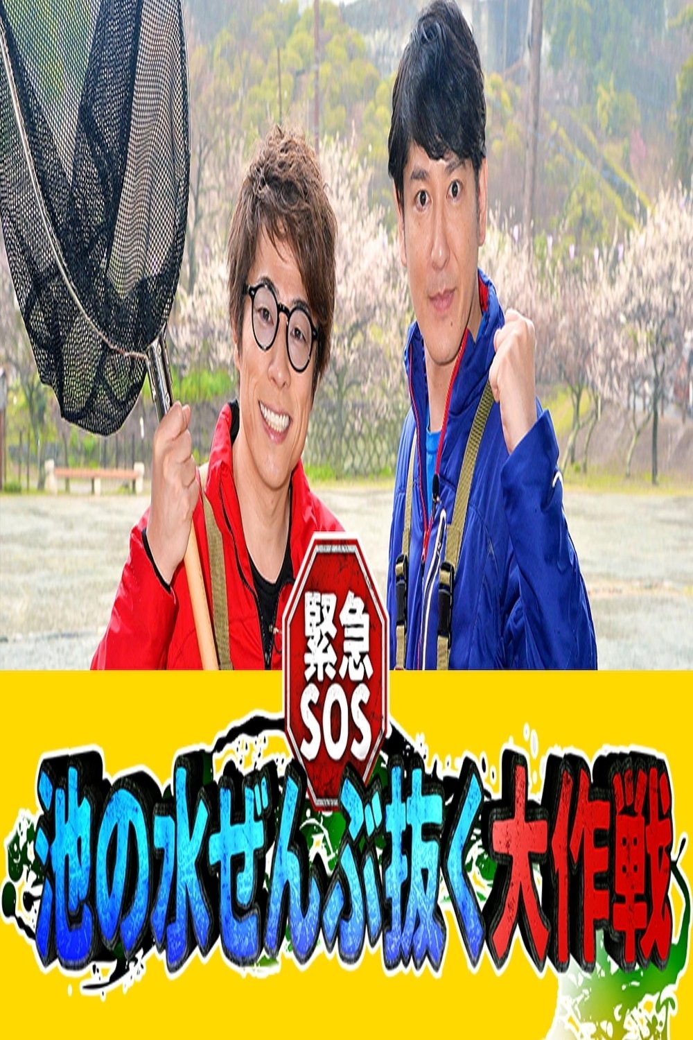Poster de 緊急SOS!池の水ぜんぶ抜く大作戦
