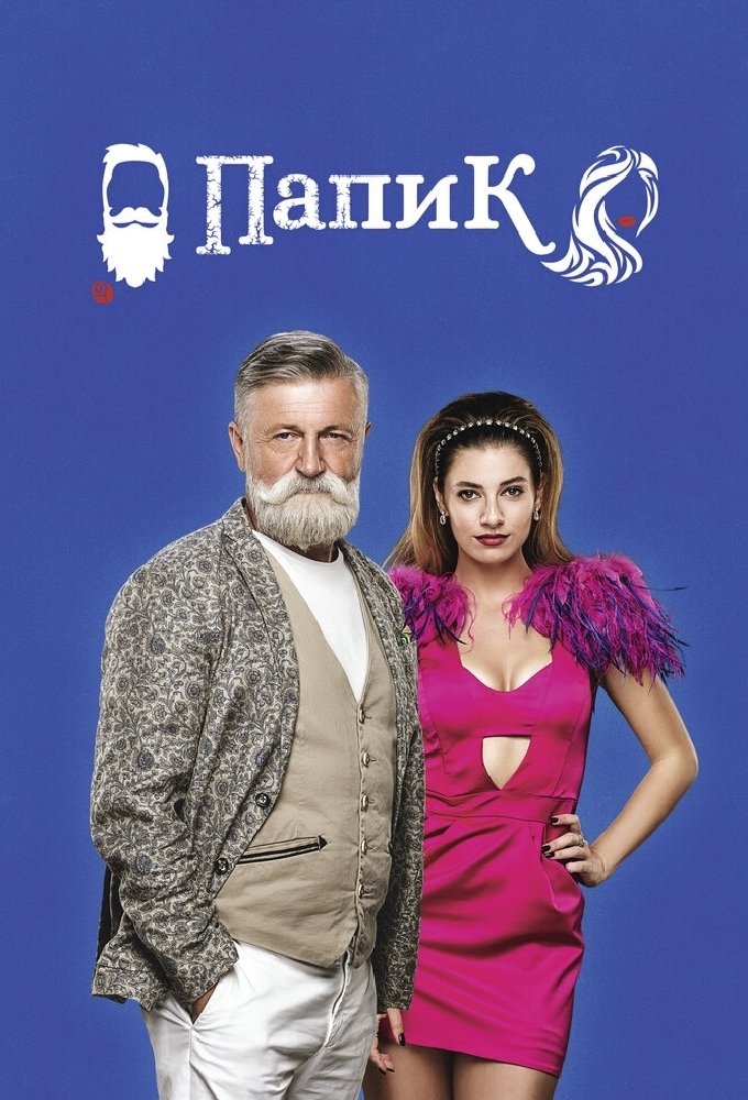 Poster de Папик