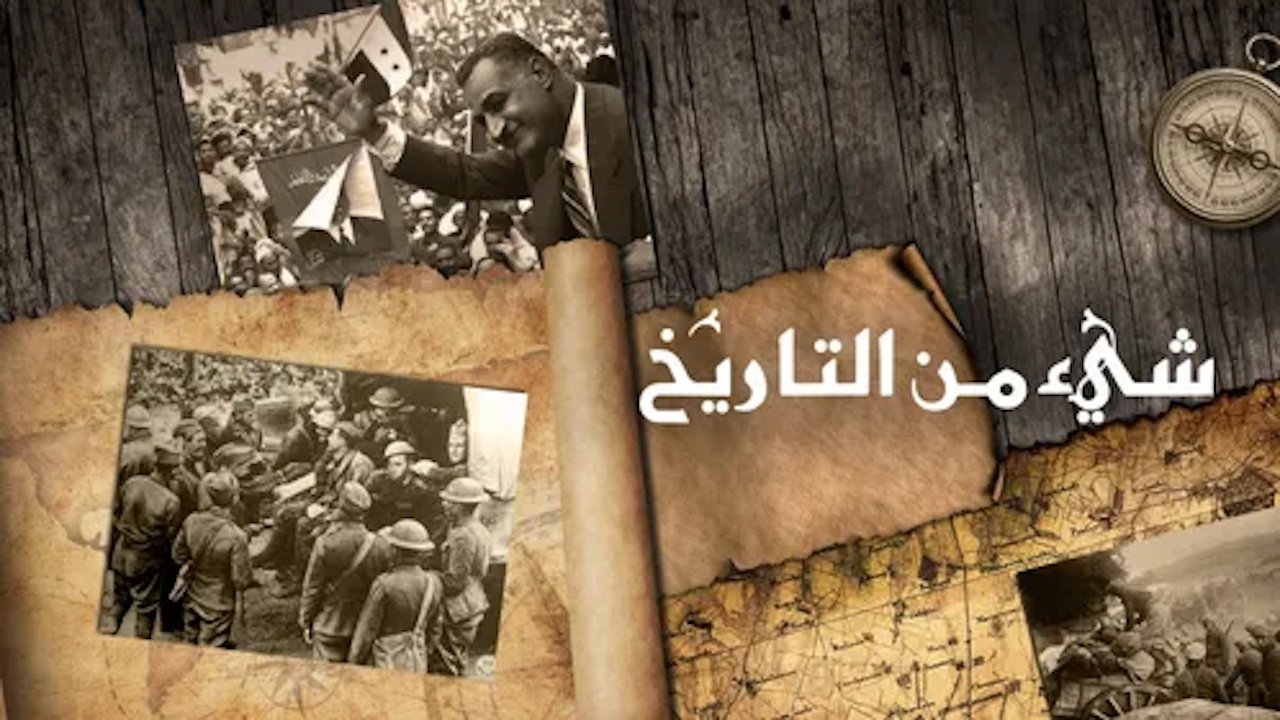 ‏شيء من التاريخ