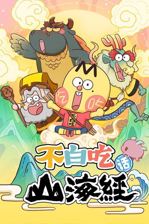 Poster de 不白吃话山海经