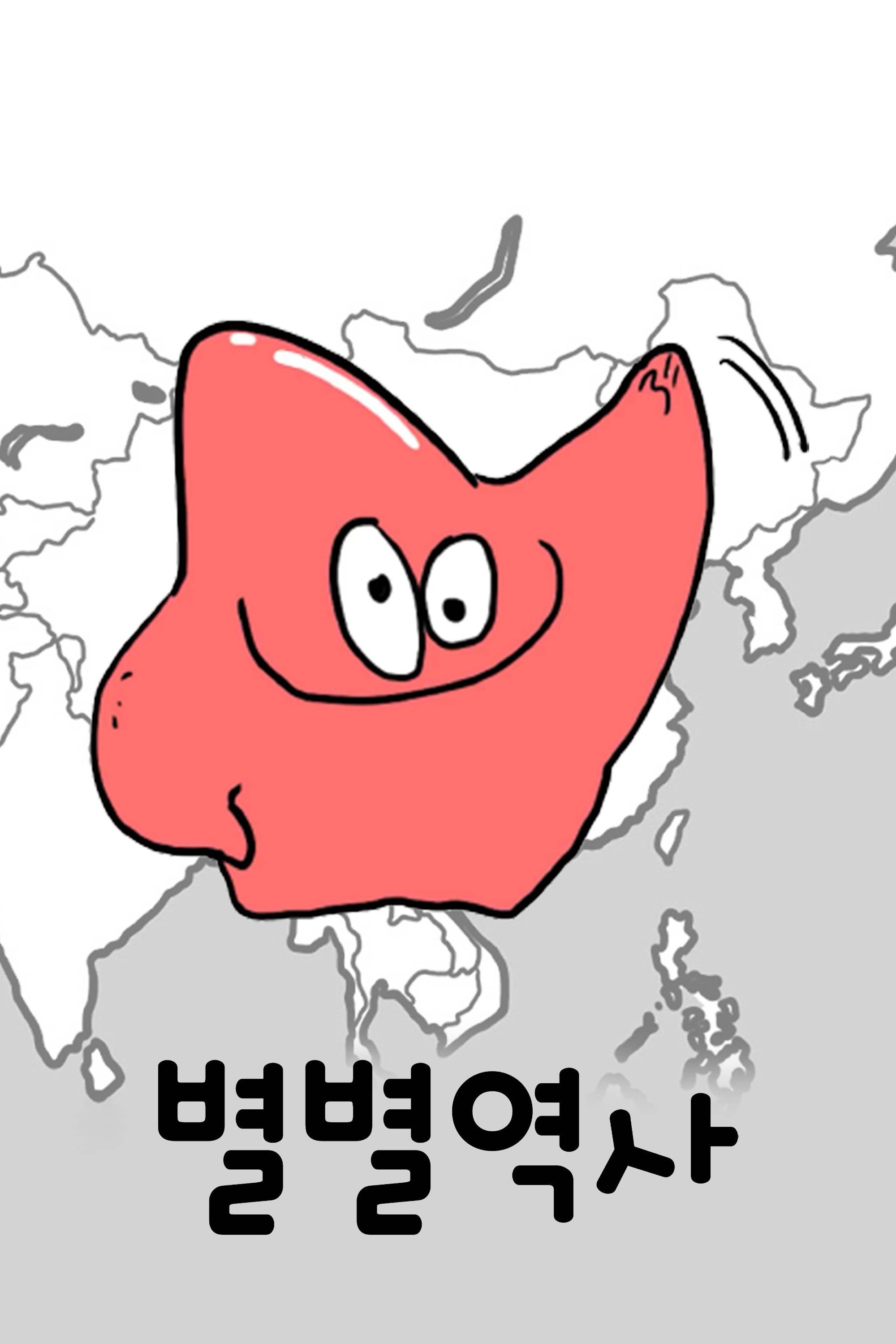 Poster de 별별역사