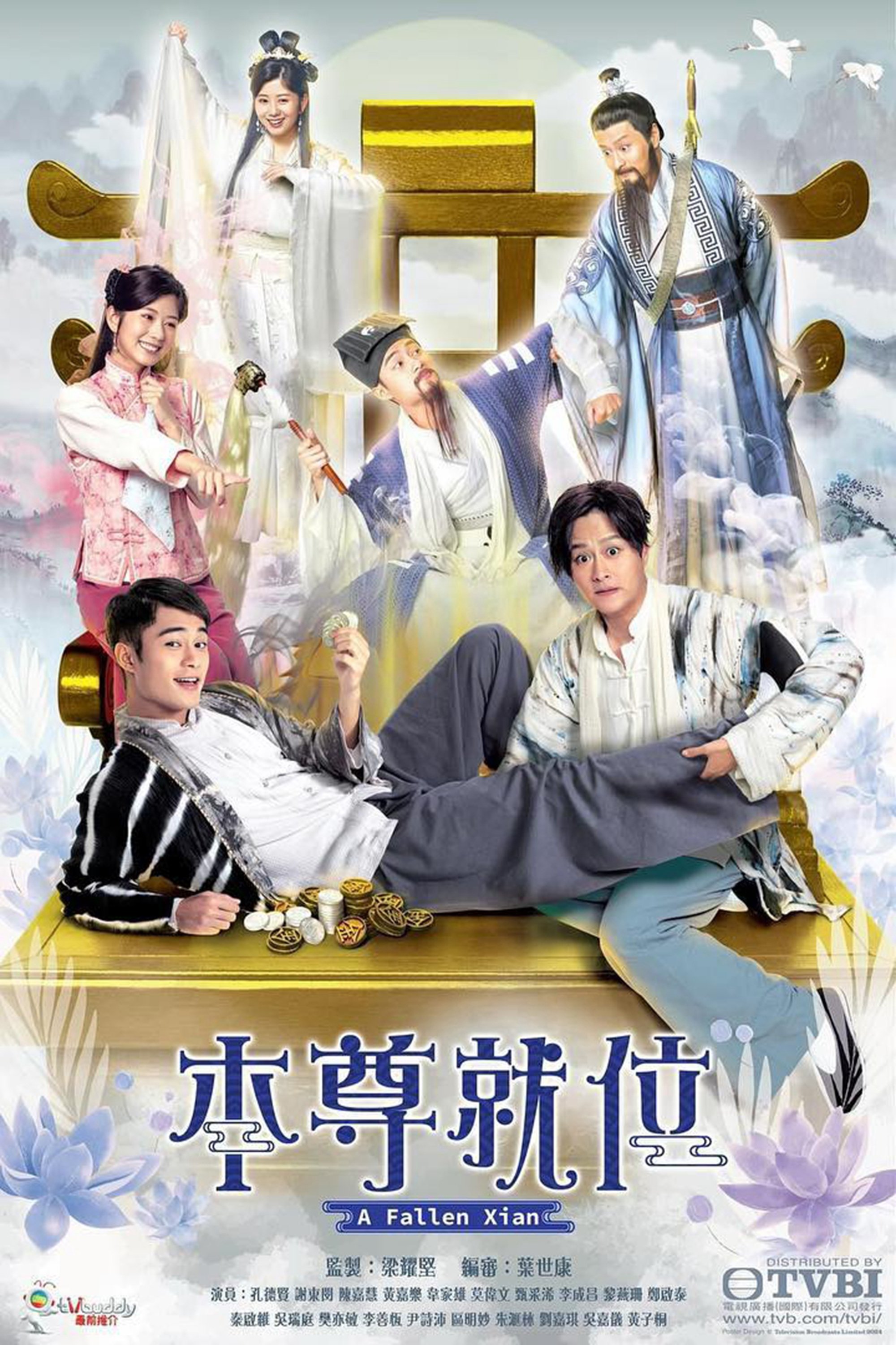 Poster de 本尊就位