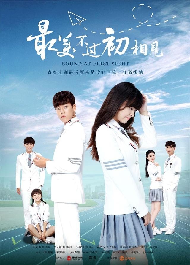 Poster de 最美不过初相见