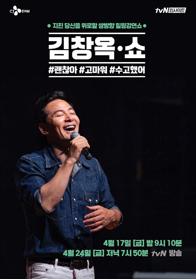 Poster de 김창옥쇼