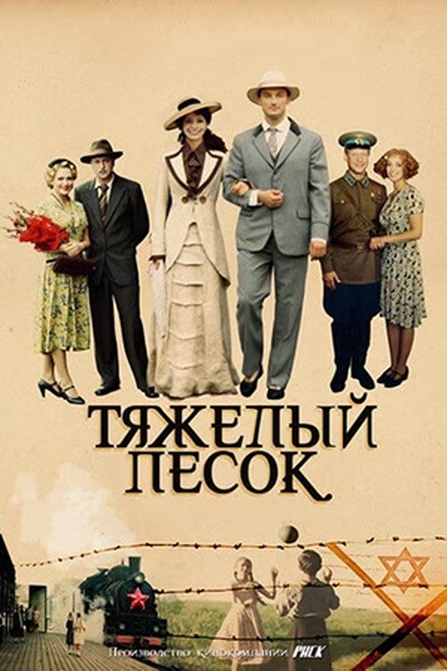 Poster de Тяжёлый песок