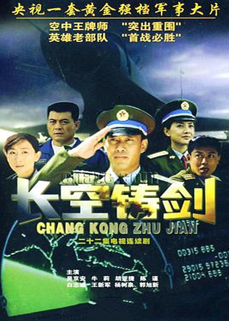 Poster de 长空铸剑