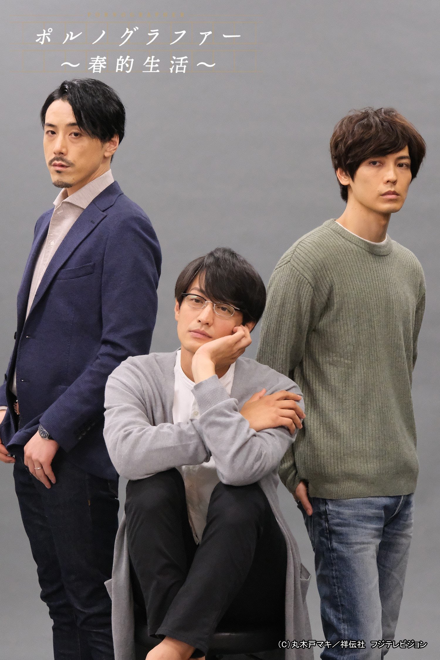 Poster de ポルノグラファー~続・春的生活~