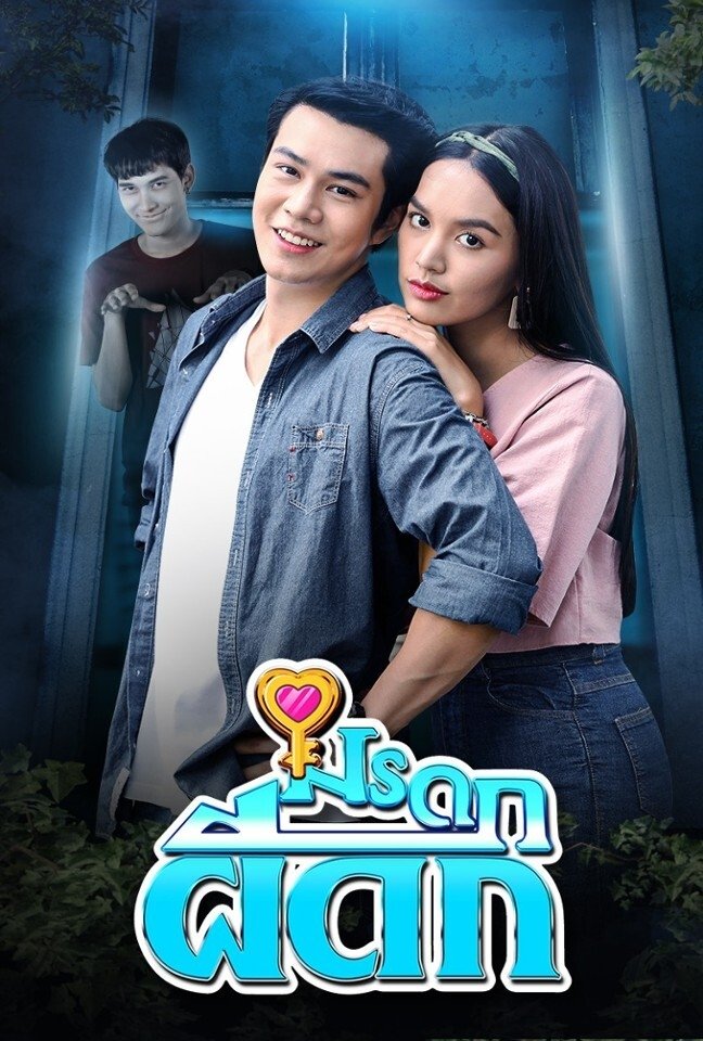 Poster de มรดกผีดก