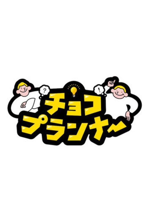 Poster de チョコプランナー