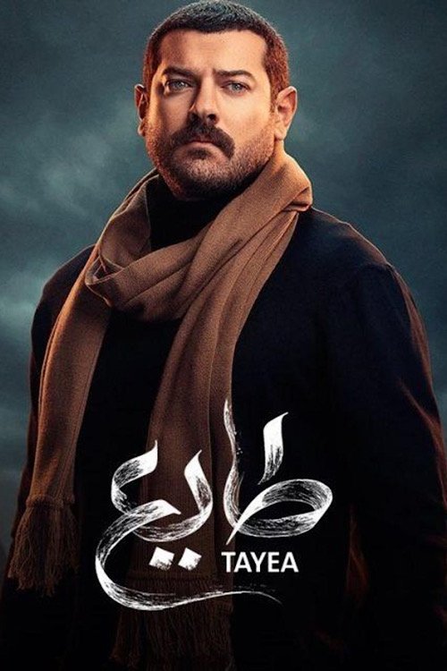 Poster de طايع