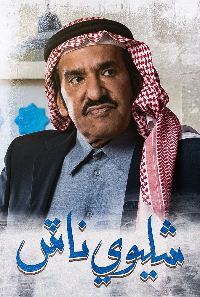Poster de شليوي ناش