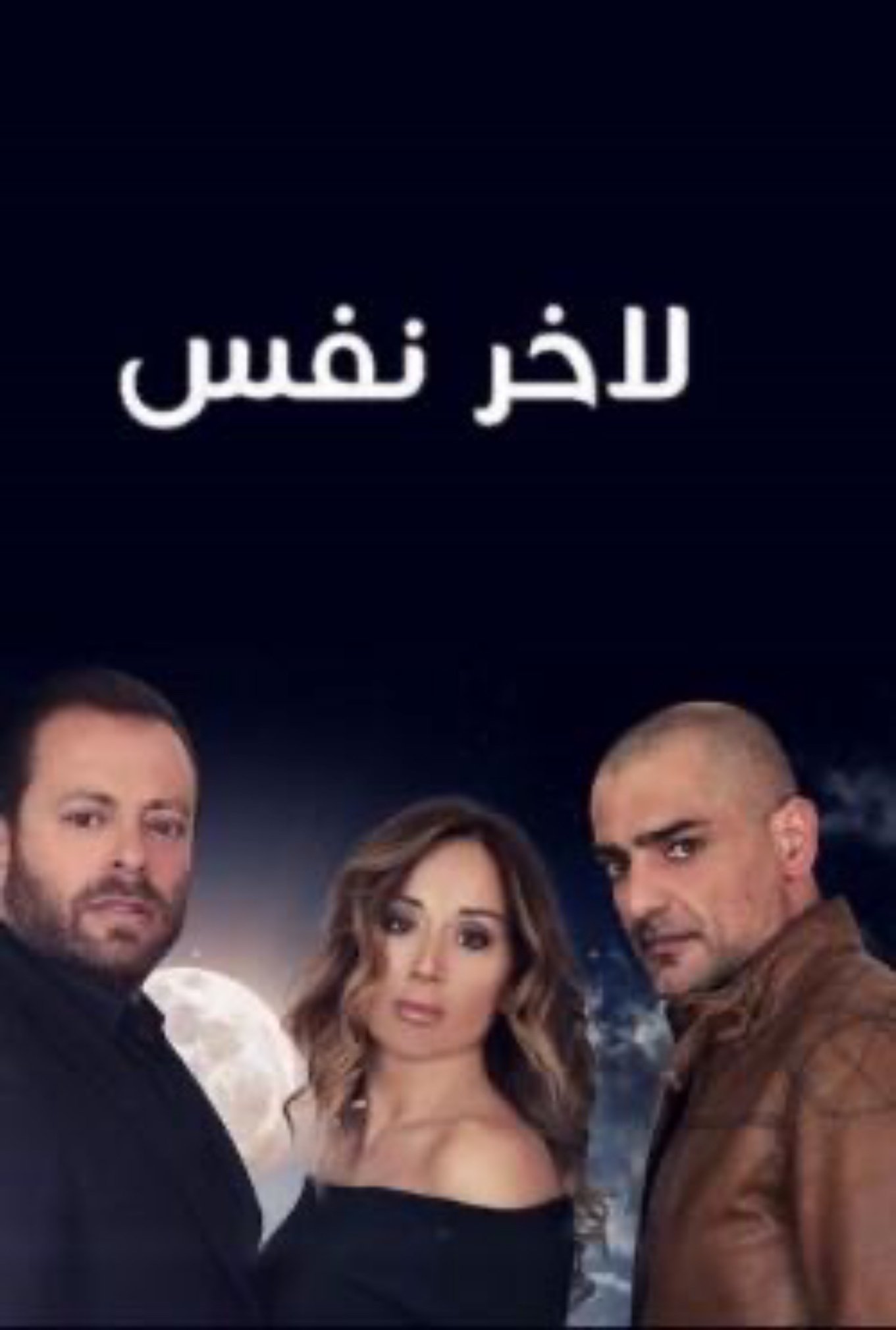 Poster de لآخر نفس