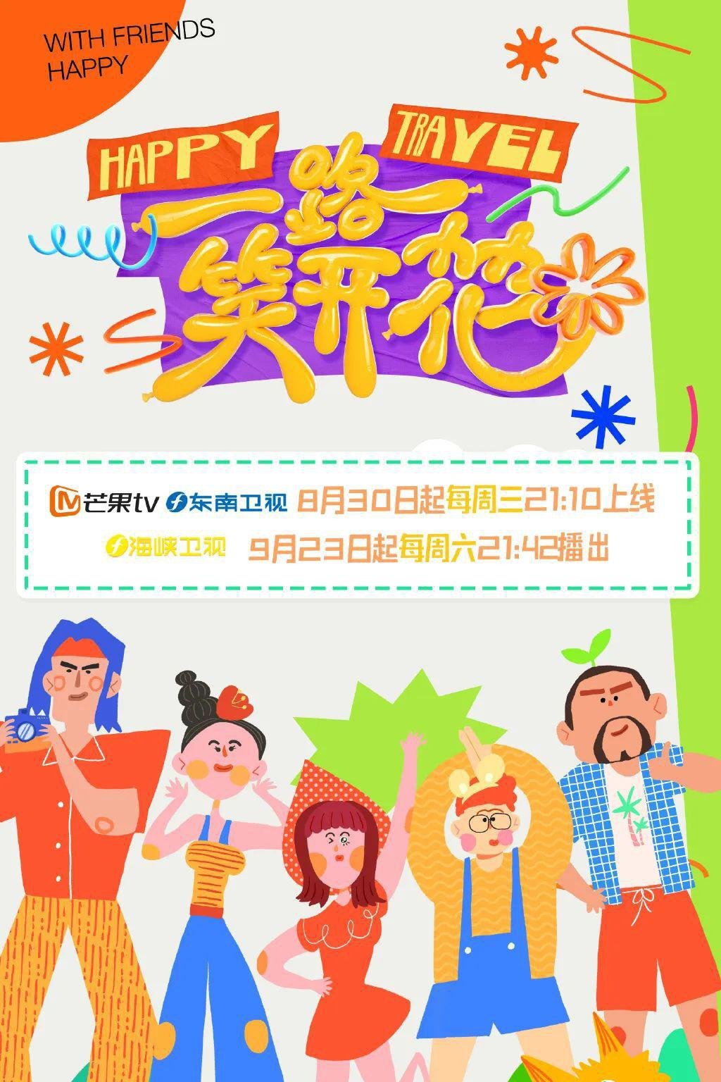 Poster de 一路笑开花