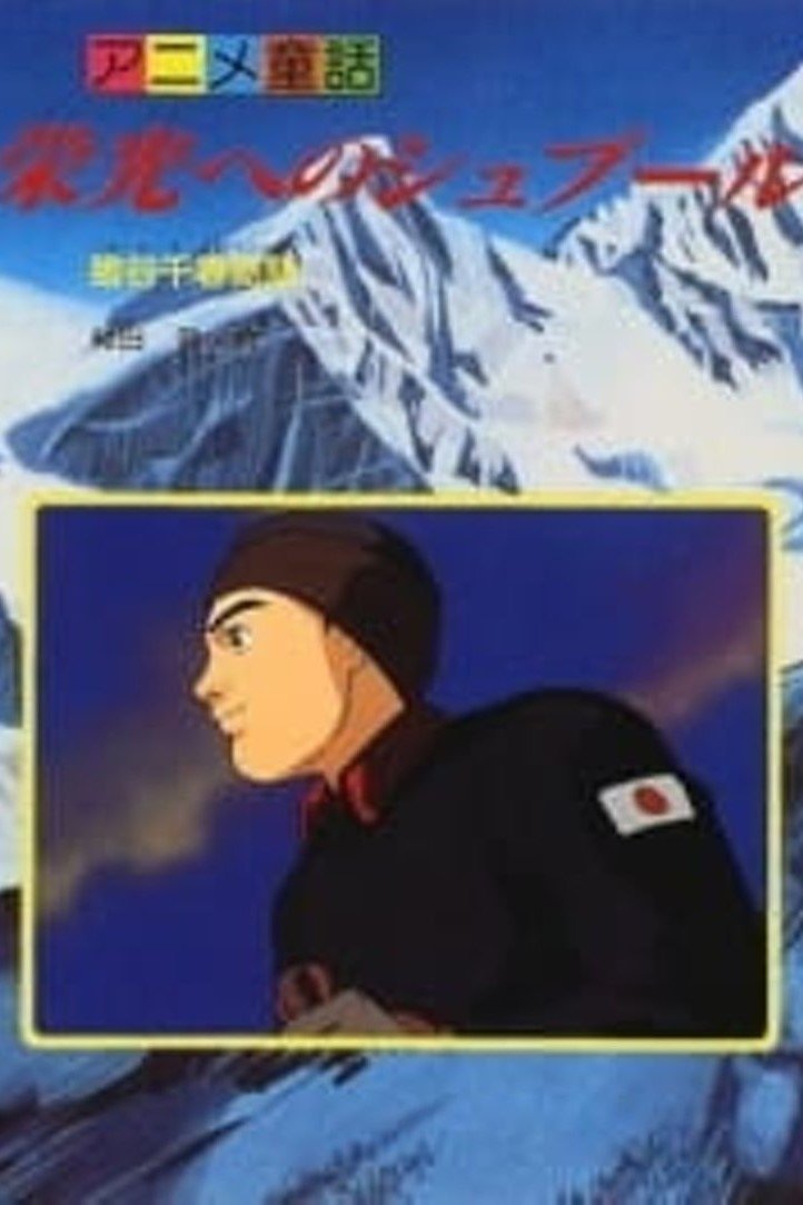 Poster de 栄光へのシュプール 猪谷千春物語