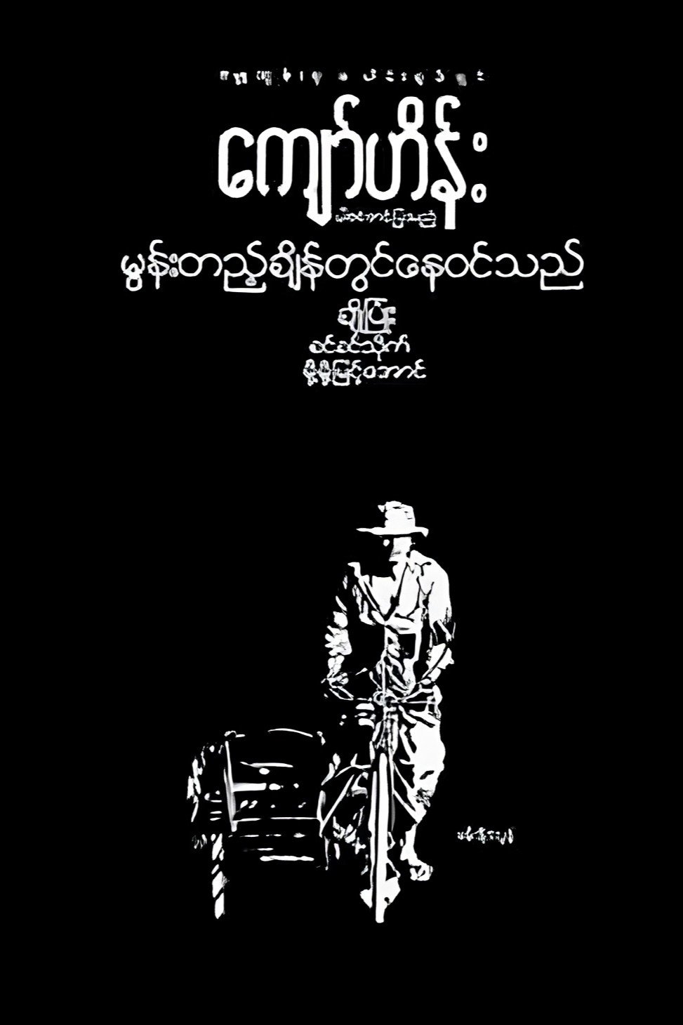 Poster de မွန်းတည့်ချိန်တွင်နေဝင်သည်