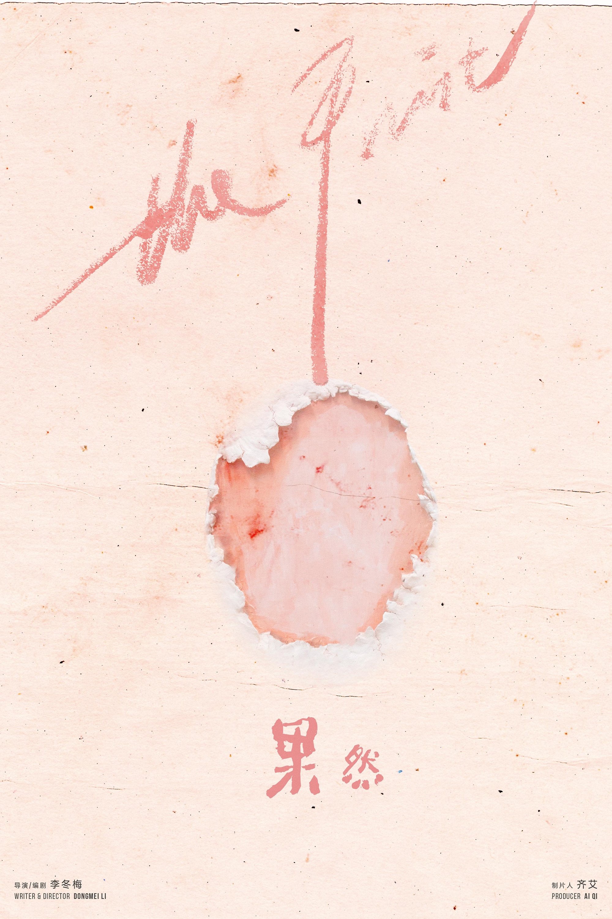 Poster de 果然