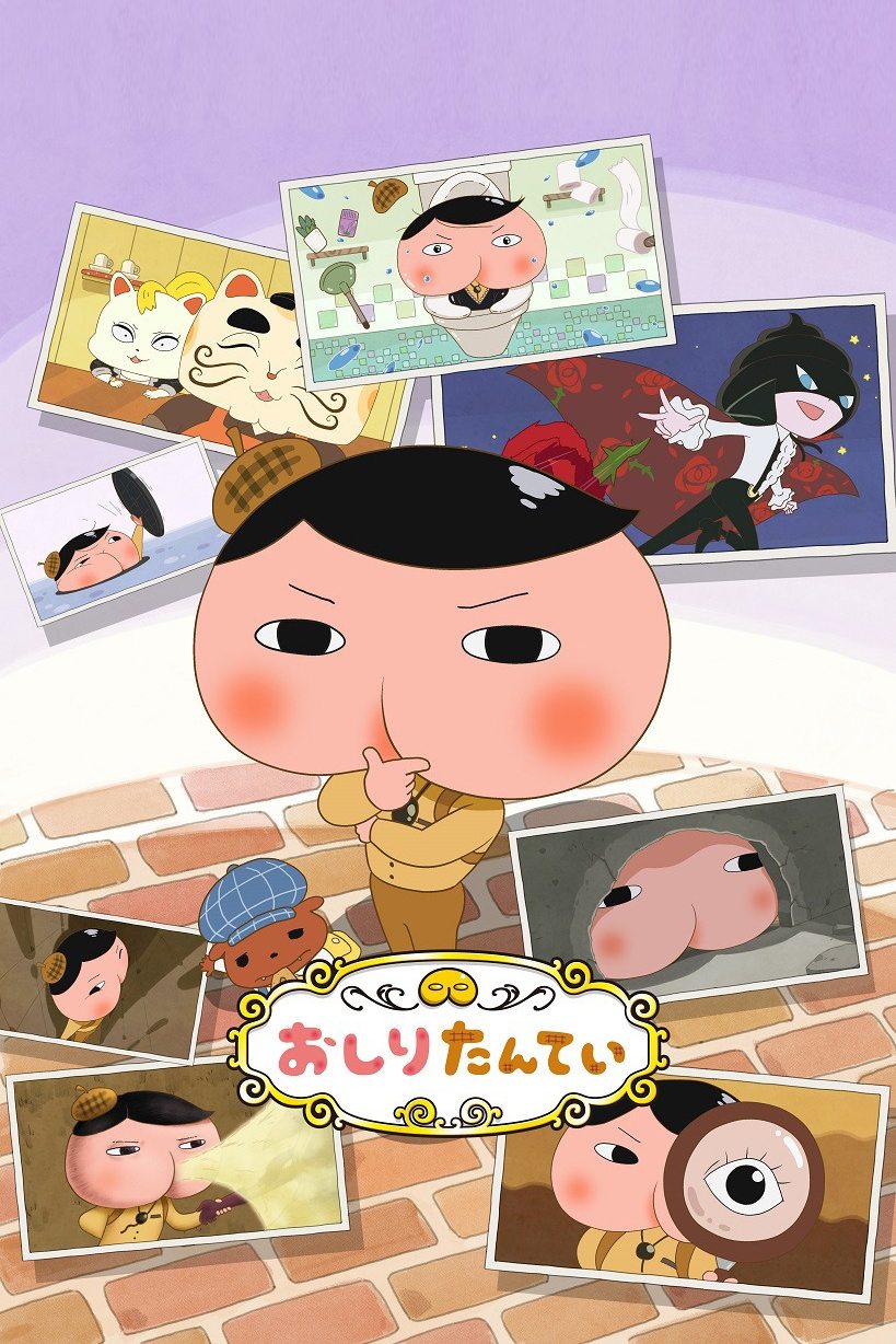 Poster de おしりたんてい
