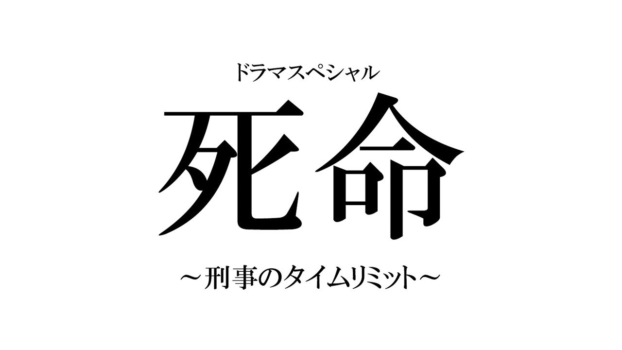 死命~刑事のタイムリミット~