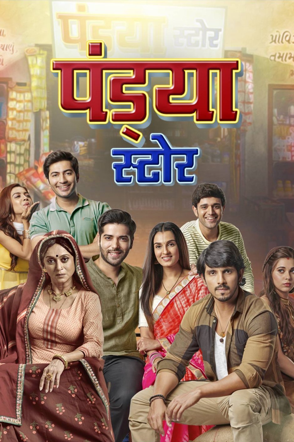Poster de पंड्या स्टोर