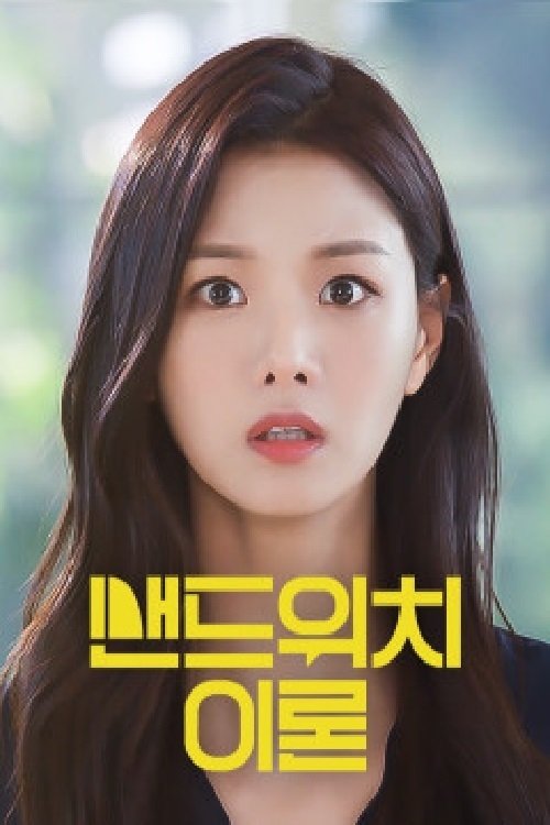 Poster de 샌드위치 이론