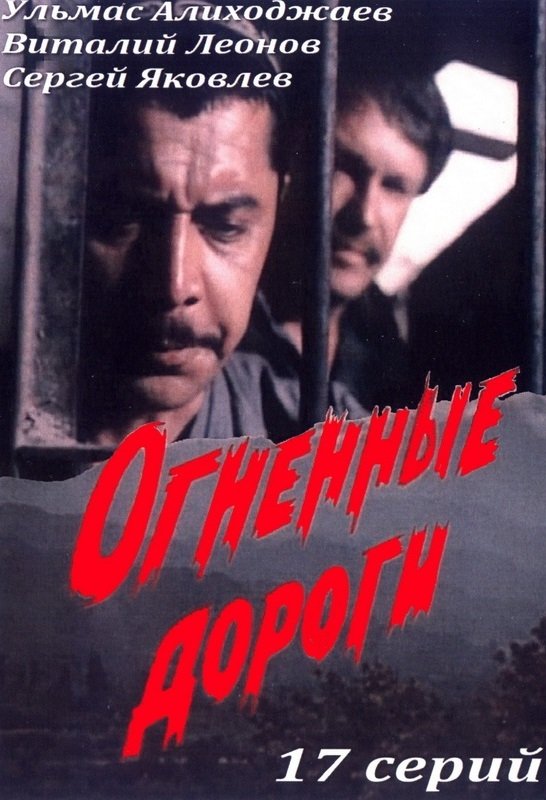 Poster de Оловли йўллар