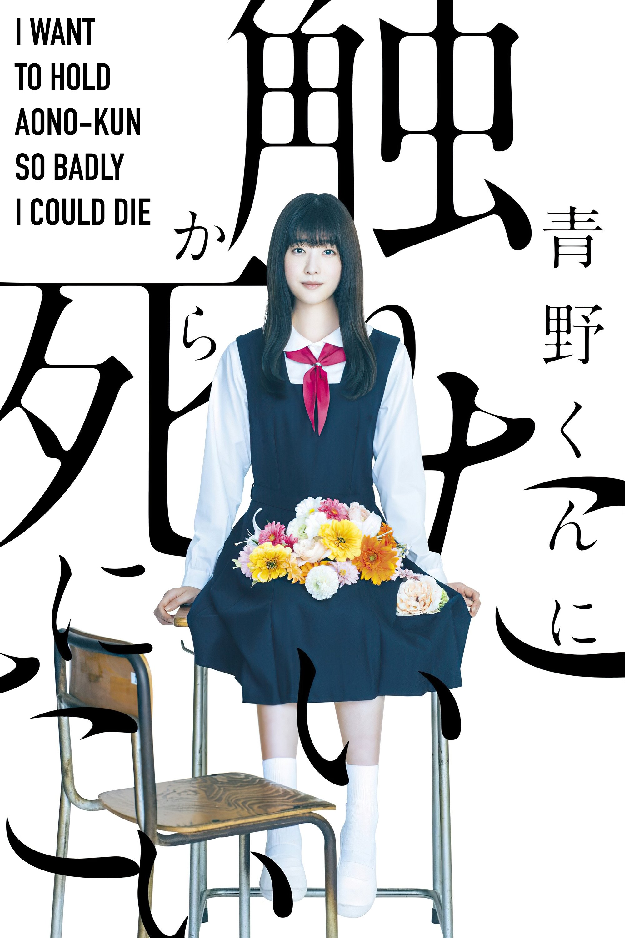 青野くんに触りたいから死にたい