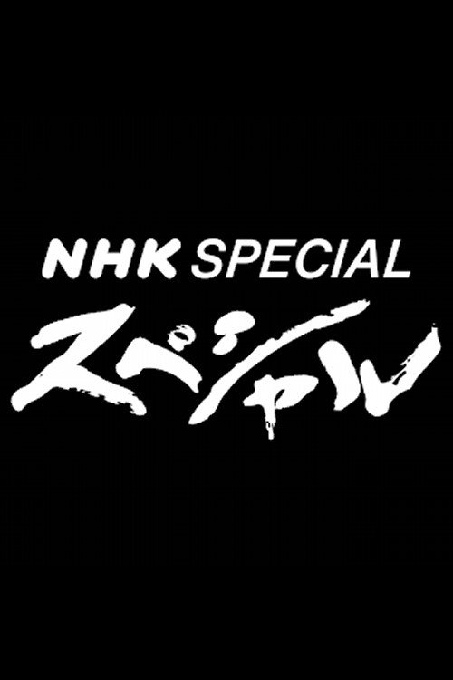 Poster de NHKスペシャル
