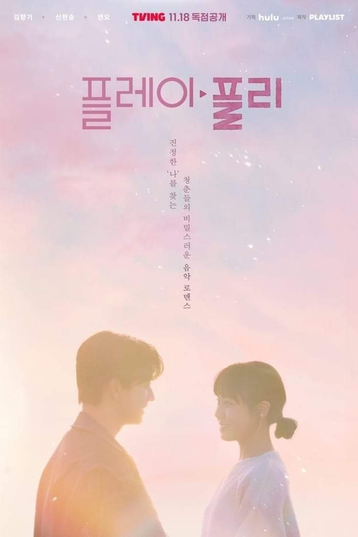 Poster de 플레이, 플리