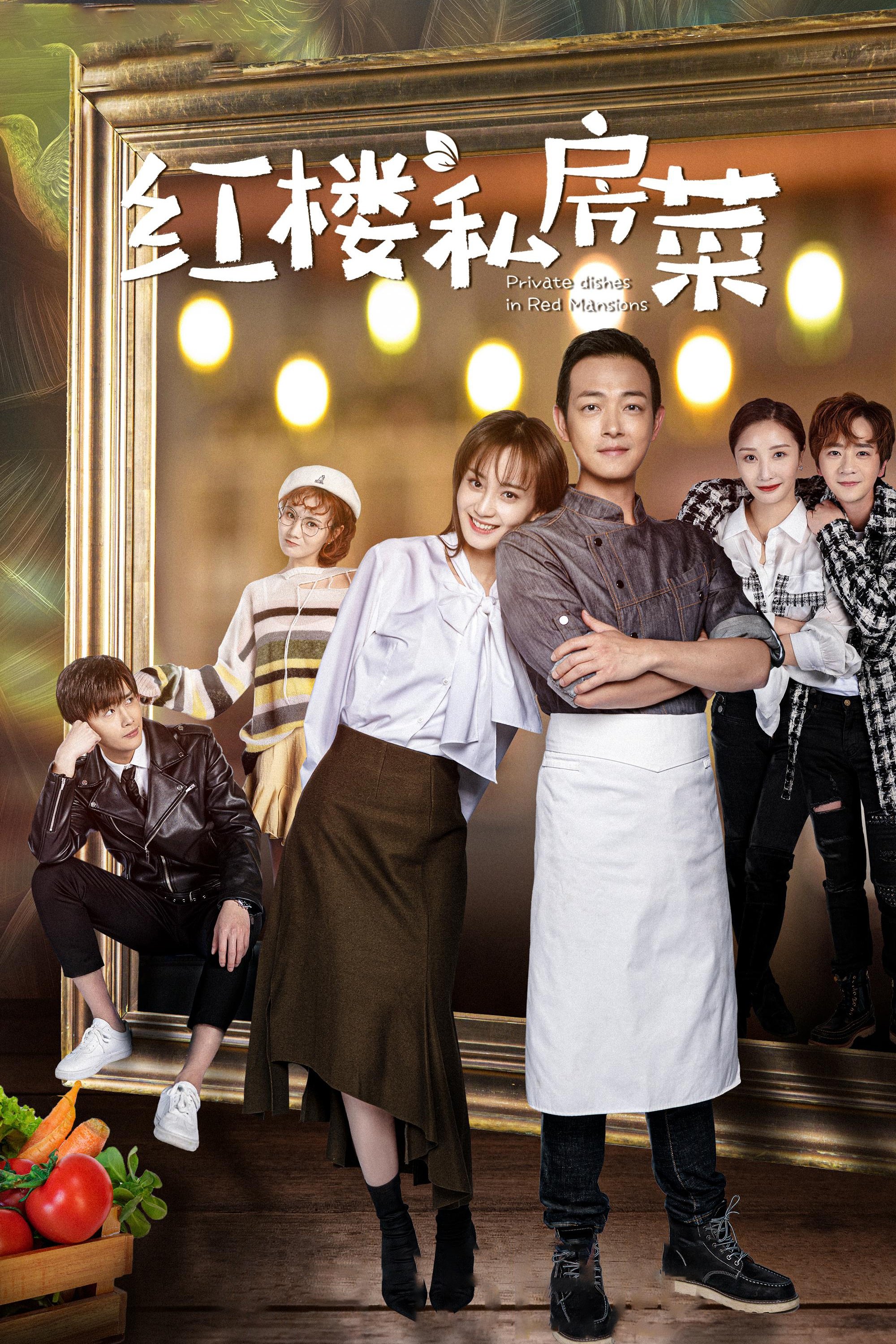 Poster de 红楼私房菜