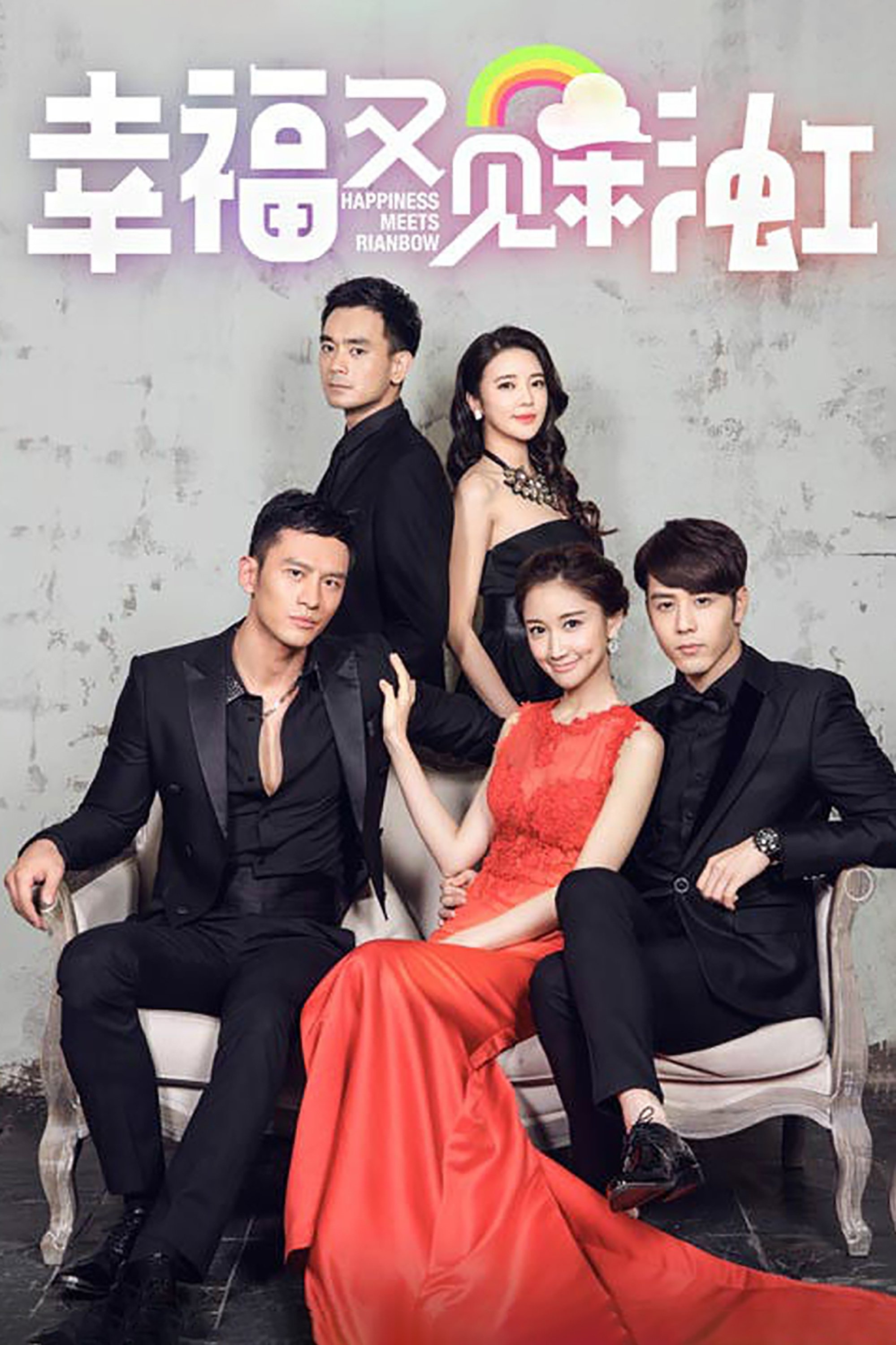 Poster de 幸福又见彩虹