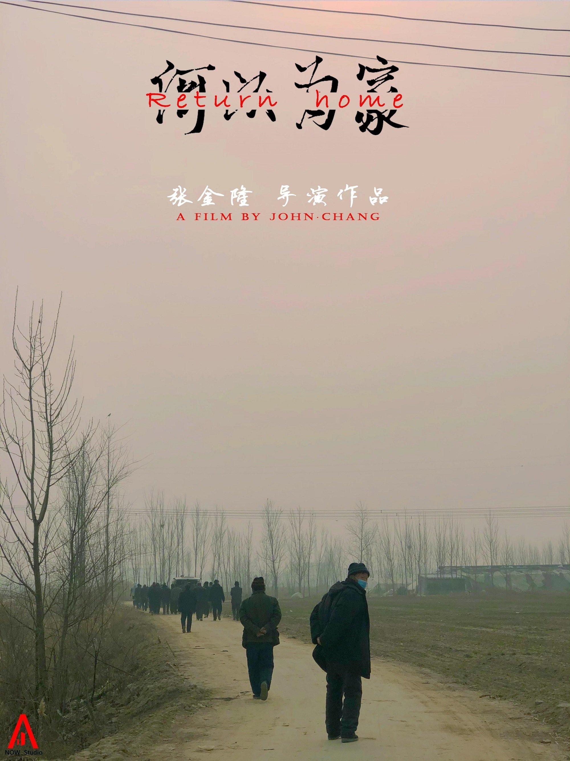 Poster de 何以为家：遗忘