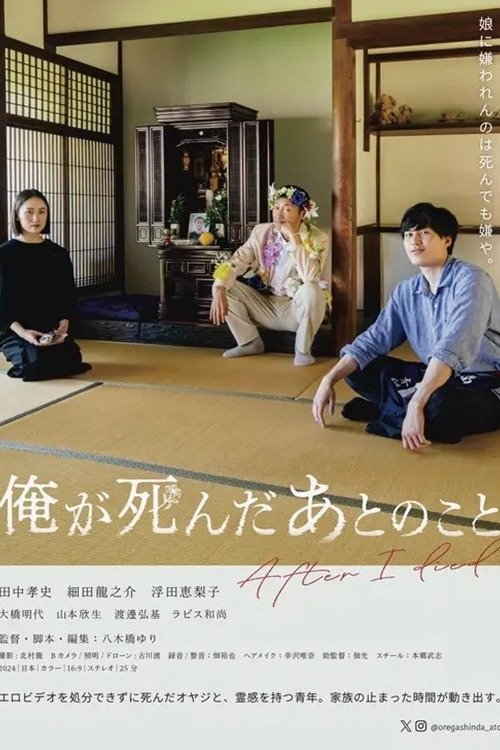 Poster de 俺が死んだあとのこと