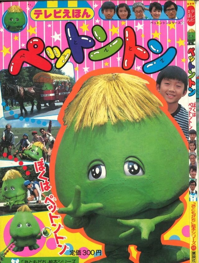 Poster de ペットントン