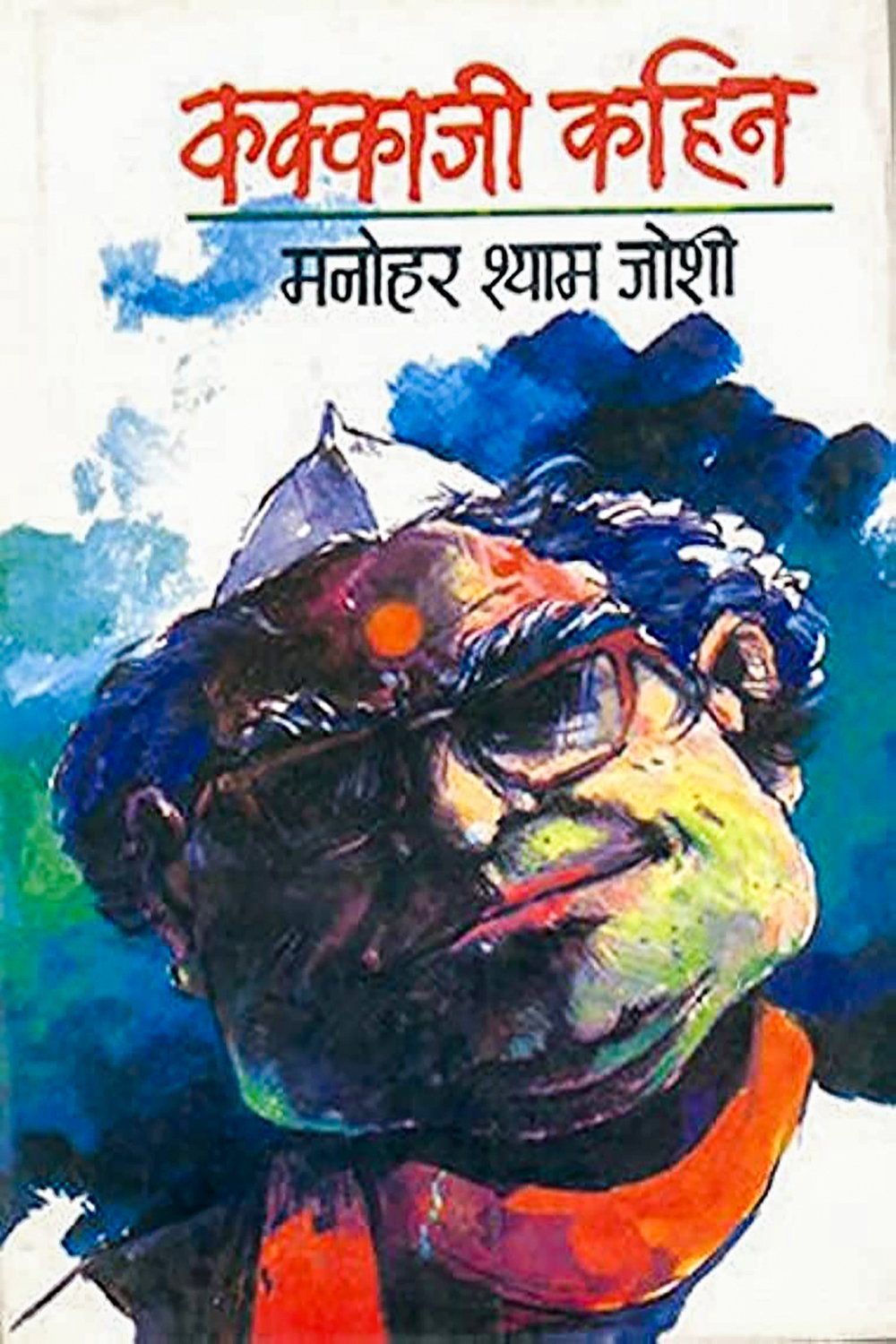 Poster de कक्काजी कहिन