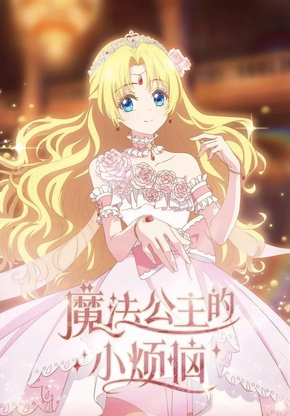 Poster de Who Made Me a Princess