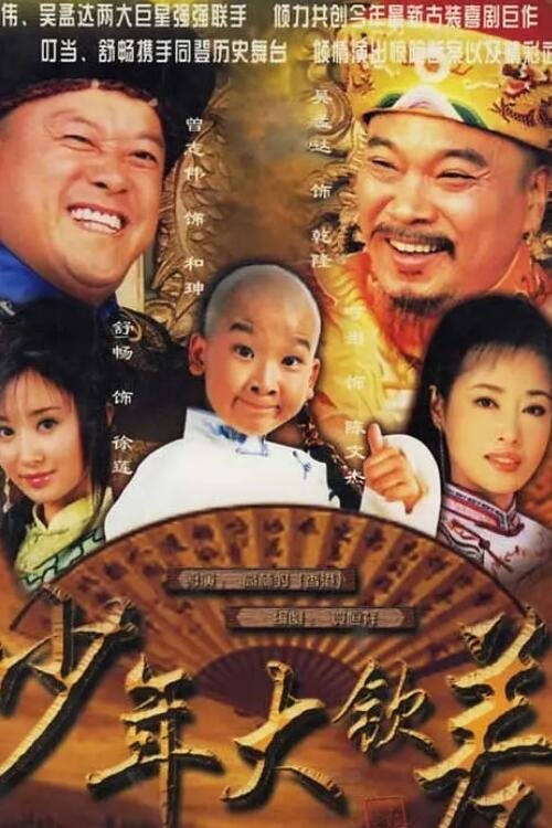 Poster de 少年大钦差