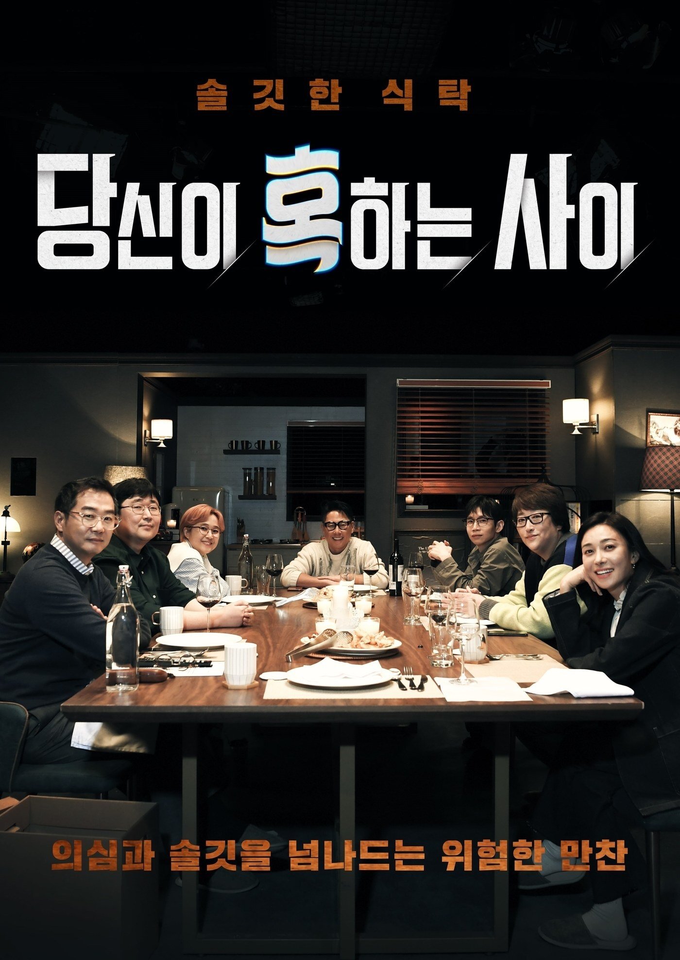 Poster de 당신이 혹하는 사이