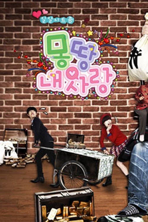 Poster de 몽땅 내 사랑 (Duplicated)