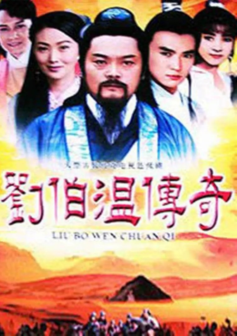 Poster de 劉伯溫傳奇