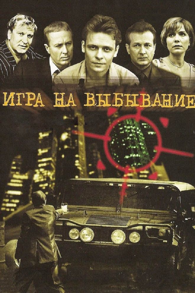 Poster de Игра на выбывание