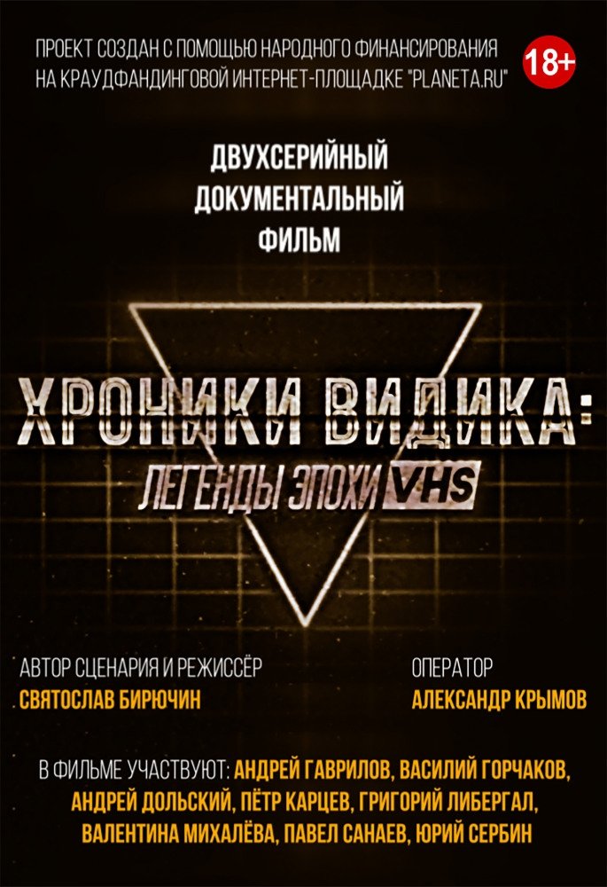 Poster de Хроники видика: легенды эпохи VHS