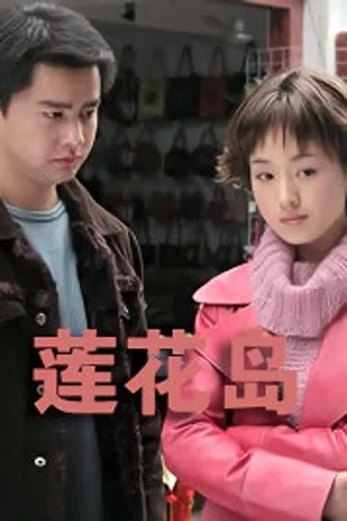 Poster de 湖上人家