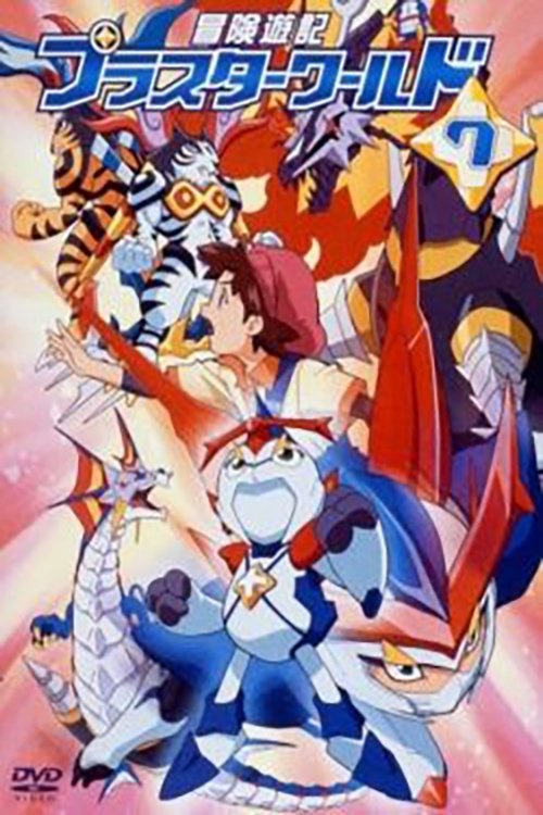 Poster de 冒険遊記プラスターワールド