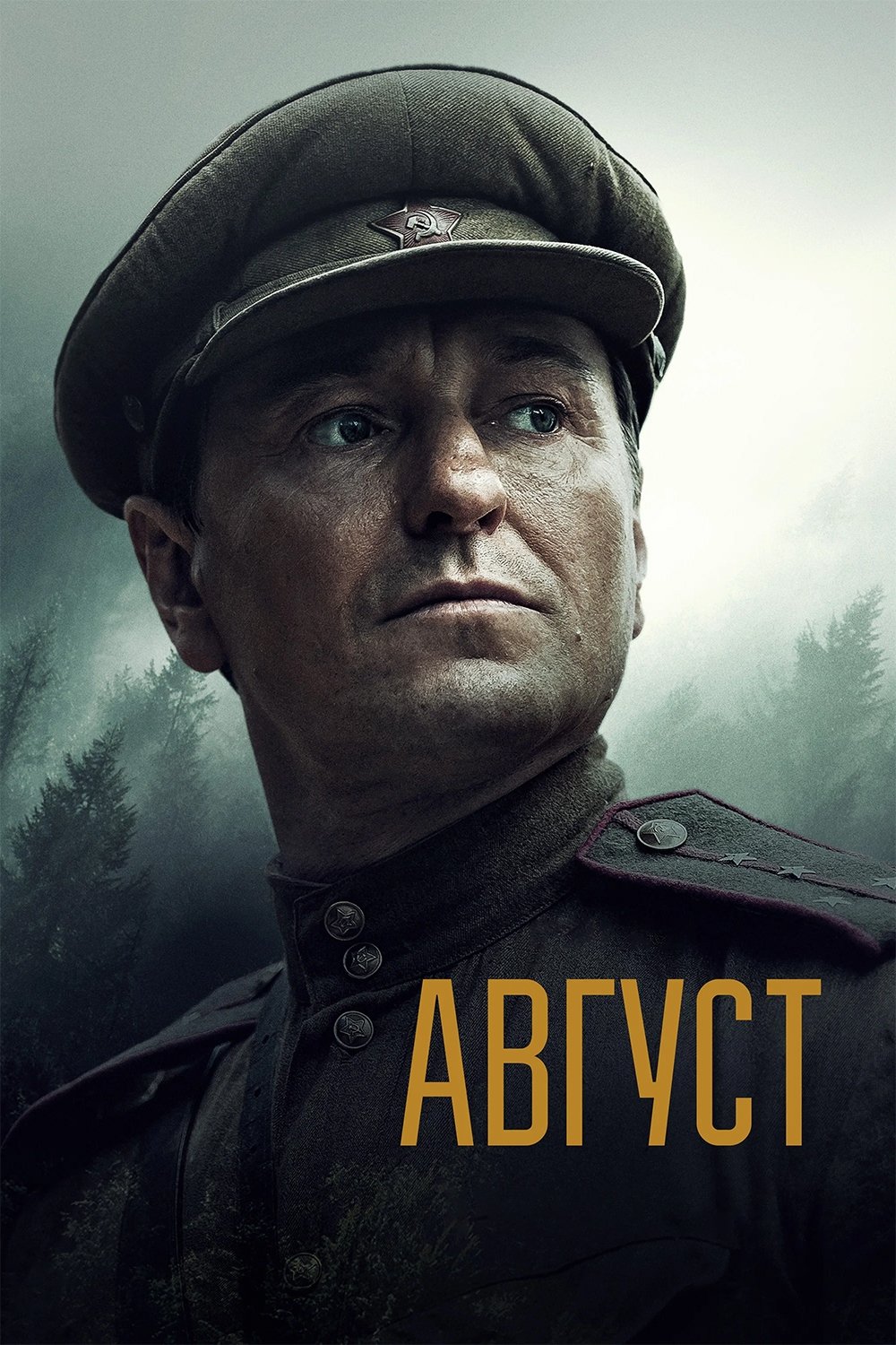Poster de Август