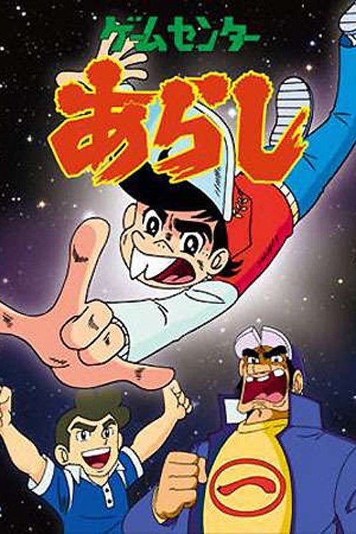 Poster de ゲームセンターあらし