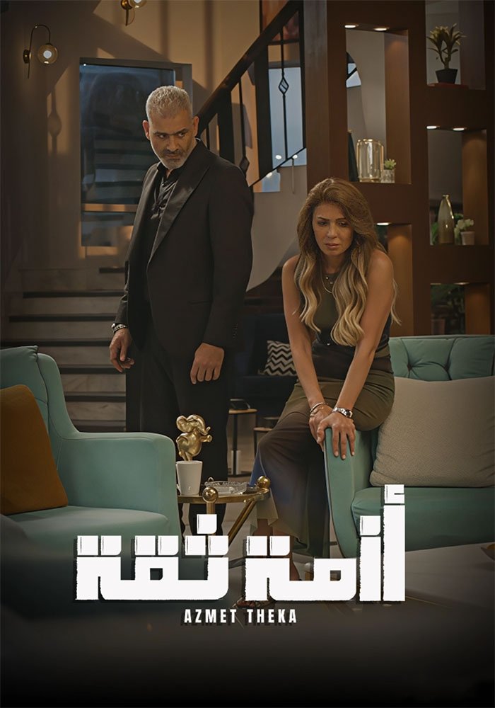 Poster de أزمة ثقة