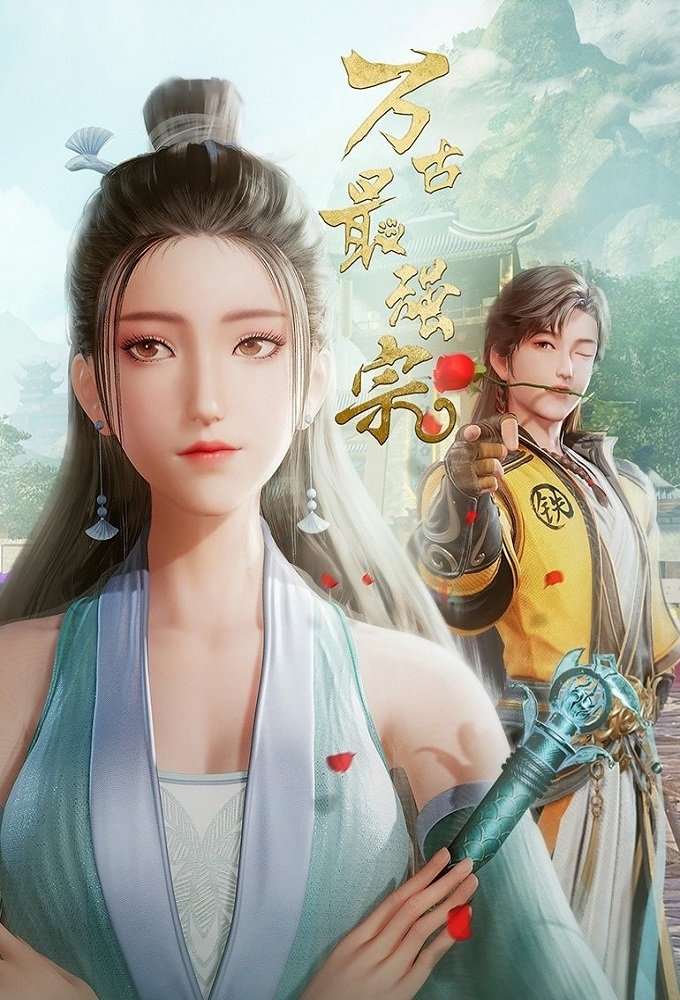 Poster de 万古最强宗