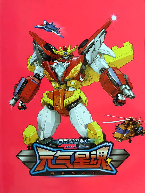 Poster de 元气星魂