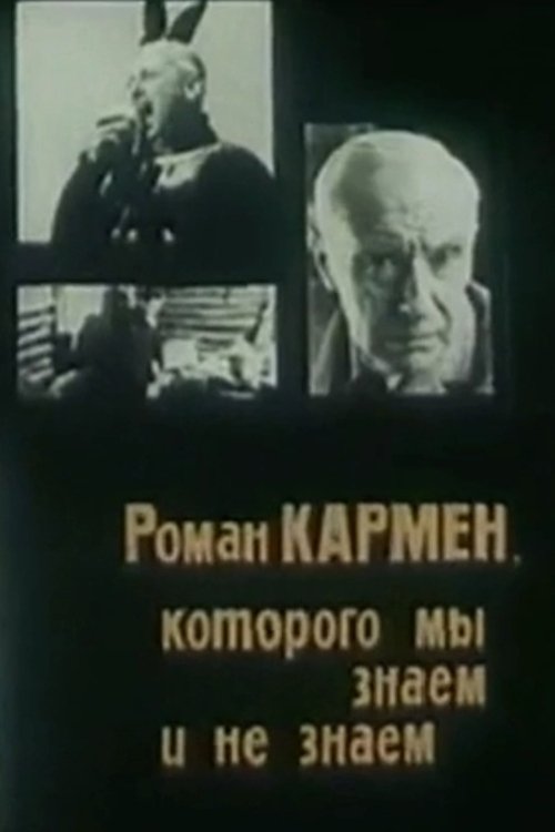Poster de Роман Кармен, которого мы знаем и не знаем
