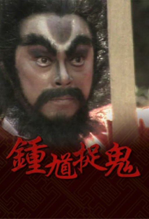 Poster de 鐘馗捉鬼